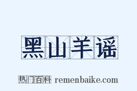 黑山羊谣是什么意思的图片